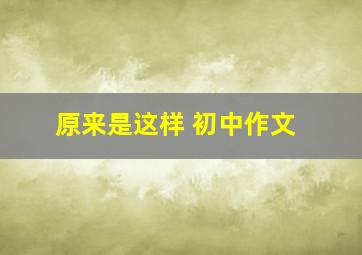 原来是这样 初中作文